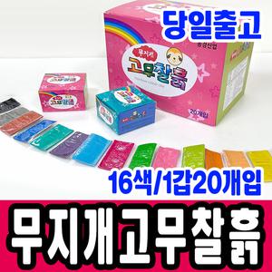 [문구티쳐] 무지개 고무찰흙 칼라고무 찰흙 16색 (1갑/20개입) 점토놀이 찰흙놀이 공작재료 대용량 클레이 점토