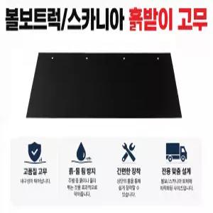 대성부품 볼보 스카니아 트럭 흙받이 고무 후휀다 머드가드 화물차 대형트럭 수입 카고 덤프 추레라 특장차 흙받이고무 후다이아고리 호환용 볼보 스카니아 트럭용 내구성 강화 머드플랩