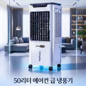 프롬퓨어 업소용 가정용 냉풍기 50리터 에어쿨러 냉방기 신개념 3면 벌집필터