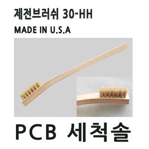 제전브러쉬 30HH 세척솔 제전솔 PCB세척 정전기방지