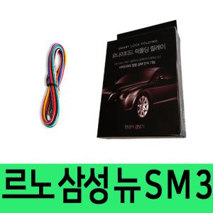 유나이티드 르노삼성 뉴SM3 사이드미러 락폴딩 릴레이