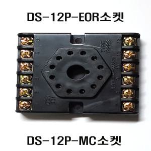 12핀소켓 DS12PEOCR  DS12PMC소켓 접촉계전기   EOCR베이스 (승강기기능사재료)