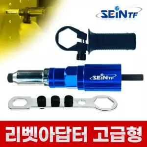 전동 리벳어댑터 (고급) 리벳건 리벳기 드릴
