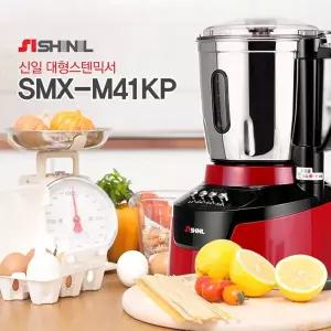 [신일전자]신일_ 대용량 스텐 믹서기 SMX-M41KP