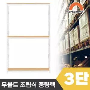 스피드랙 2T 창고선반 중량랙 3단 1200 x 800 x 1800