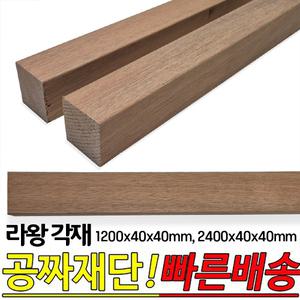 라왕 각재 1200x40x40mm,2400x40x40mm 각목 나왕각재 라왕각재 나왕나무