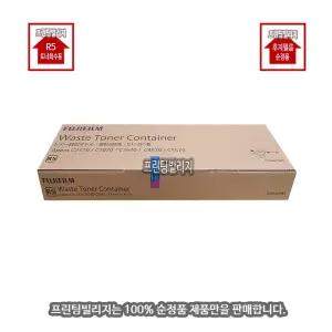[후지필름] Apeos C3070 토너 회수통 - 폐토너통 R5 (100% 순정품)