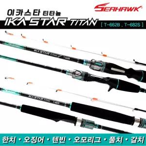 씨호크 이카스타 티탄 T-662B T-682S 한치 오징어 텐빈 오모리그 풀치 갈치