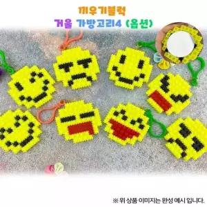거울 디폼블록 디폼 가방고리만들기 가방고리