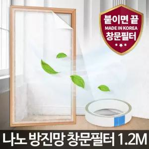 (1.2M) 나노 방진망창문필터 미세먼지 방충망 차단 교체/모기장/창문/자석/스텐/방충문/현관/틈새/막이
