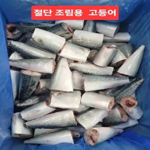 푸른바다 업소용 절단 고등어 60/80g 130/170 토막 [10kg]