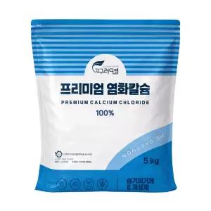 고구려디엠 프리미엄 염화칼슘 5kg(구슬형)/고품질 제습제 제설제/물먹는하마 리필용