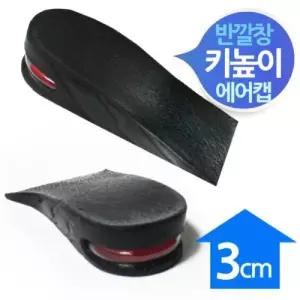 에어캡 키높이 반깔창 3cm 블랙/깔창/운동화/신발/구두/뒤꿈치/등산화/스포츠/기능성/안전화/푹신한/발깔창