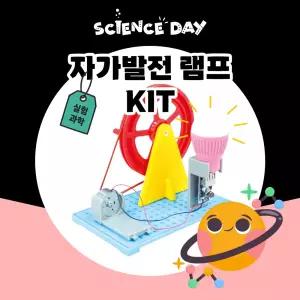 사이언스데이 자가발전램프 과학의날 실험키트 학습교구