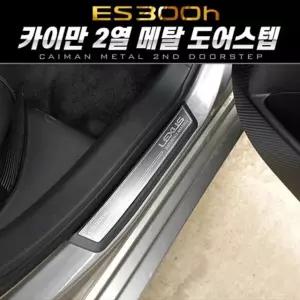 카이만 프리미엄 메탈 2열 도어스텝_렉서스 ES300h
