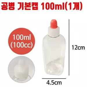 공병 기본캡 용량 100ml 1개 샘플 리필 시럽 물약 통