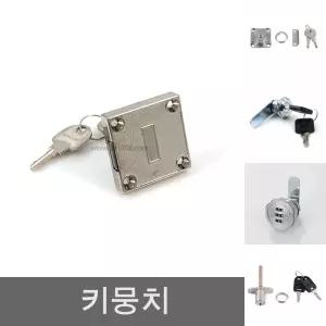 (국산) 책상키/사물함/자물쇠/잠금장치/시건장치/열쇠/잠금/서랍장/서랍/장치/키뭉치/사각키/소형/서랍키