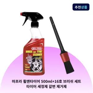마프라 휠앤타이어 500ml+16호 브러쉬 세트 타이어 세정제 갈변 제거제