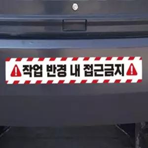 땡큐 작업반경접근금지 화물차안전반사판 화물차안전스티커 작업반경내접근금지