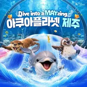 아쿠아플라넷 제주 입장권 & 늦은오후권 (26.06월)