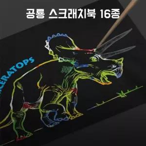 공룡 스크래치북 16종/드로잉/집중력/예술/미술/컬러링북/스크래치/감성/선물/페이퍼/초보자/키트/만들기