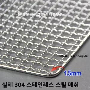 철망 스텐 메쉬망 두꺼운 직사각형 메쉬 바베큐 그릴망 304 스테인리스 스틸 건조망 와이어 야외 주방 요리