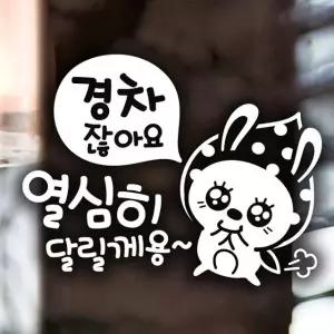 경차 열심히 땡땡이 토끼 초보운전스티커-반사 차량용스티커 초보운전스티커 (W495C18)