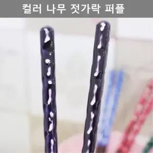 예쁜 퍼플 컬러 나무 젓가락 주방 용품 테이블 웨어 찹스틱 주방 업소 (W4DAF22)