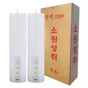 소원성취 무지 양초 원백 2P 소원 원백 도매 대용량 (W98BED3)