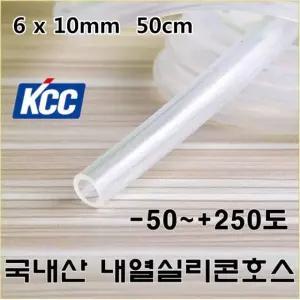 KCC 무독성 실리콘호스 6x10mm 50cm 내열250도 스팀 온수매트 무시동히터 호스