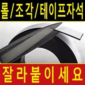 롤테이프자석30mm x 1.5mm x 5M 전단지 스티커 글자