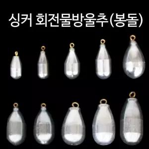 한바다 물방울추(소) 싱커 1호-7호 대용량 봉돌 쇠추 도래추 다운샷봉돌 (W3C6B71)