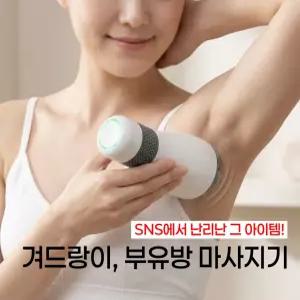  올렌토 서인영겨드랑이마사지기 부유방마사지기 림프마사지기 팔뚝 림프순환