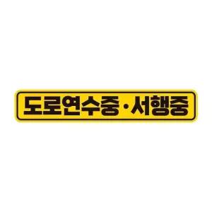 도로연수 서행중 반사 자석 자동차스티커 28x5cm 차량용스티커 초보운전 (WAE3CF5)