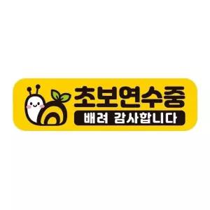 초보연수중 배려 반사 자석 자동차스티커 28x8cm 차량용스티커 초보운전 (WAE2425)