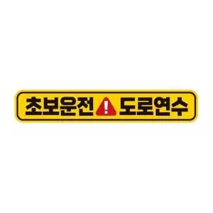 초보운전 도로연수1 반사 자석 자동차스티커 28x5cm 차량용스티커 (WAE2419)