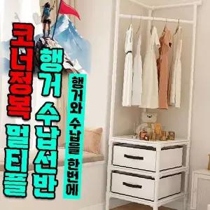모서리 공간활용 옷걸이 보관함 의류 거실 침실 수직형 행거 수납장