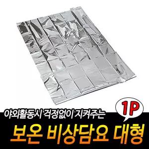 보온 비상담요 대형은박 생존용품 휴대용 자연재해위급시 위급시