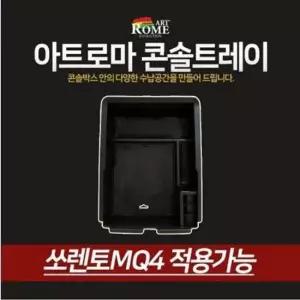 쏘렌토MQ4 콘솔트레이 일체형 수납박스 MQ4용품 MQ4콘솔트레이