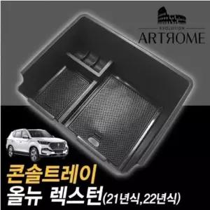 올뉴렉스턴 콘솔트레이 일체형 수납박스 올뉴렉스턴용품