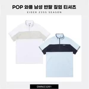 매장정품 아이더 EIDER POP 와플 여름 남성 반팔 짚업 티셔츠 DMM23281 1628137