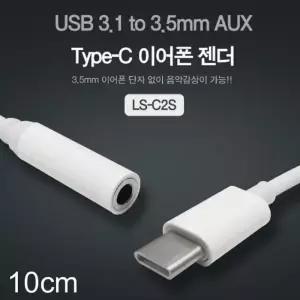 [룽스_65]USB 타입 C to AUX 이어폰 젠더 3.1 3.5mm