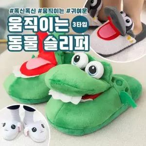 움직이는 동물 슬리퍼 3type 털실내화 움직이는 슬리퍼 움직이는슬리퍼 털슬리퍼 겨울