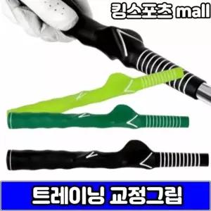 골프 초보자 트레이닝 교정 그립 드라이버 우드 유틸리티 아이언 그립잡는법 연습도구