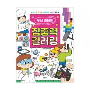 애플비 두뇌 비타민 집중력 컬러링 직업탐험 52개 / 학교 직업 체험 돌봄교실