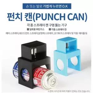 일회용 부탄통 및 각종 스프레이캔 구멍뚫는 기구
