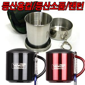 등산용컵/휴대용램프/접이식컵/램프/돗자리/등산스틱