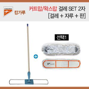 캉가루 커트맙/왁스맙 걸레 세트 2자 60cm/왁스걸레/기름걸레/오일걸레/밀대