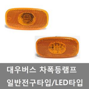 대성부품/대우버스 차폭등/옆면등/측면등/램프/대형