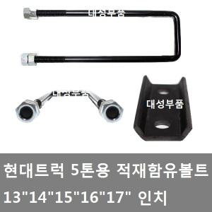 대성부품/적재함 유볼트/현대5톤/ㄷ자/유보도/화물차/현대트럭/적재함 볼트/대형트럭/메가/EG5톤/라이노